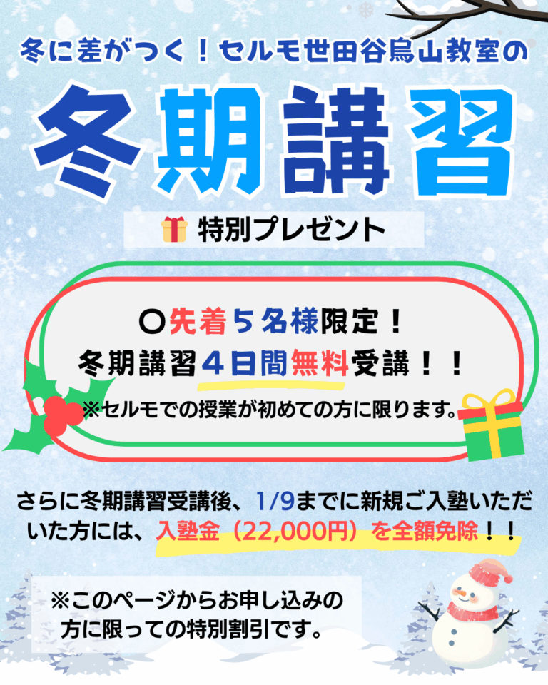 特典 〇先着５名様限定！冬期講習４日間無料受講！！（セルモでの授業が初めての方に限ります。） 〇さらに冬期講習受講後、1/9までに新規ご入塾いただいた方には、入塾金（22,000円）を全額免除！！